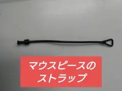 ナイロン製 黒 アメリカンフットボール マウスピース　ストラップ
