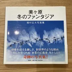 美ケ原冬のファンタジア : 増村征夫写真集