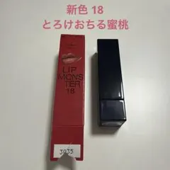 リップモンスター 新色 18 とろけ落ちる蜜桃