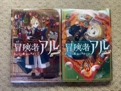 冒険者アル あいつの魔法はおかしい1.2既刊全巻セット