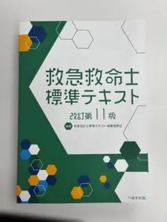 2026年最新】改訂第11版 救急救命士標準テキストの人気アイテム - メルカリ