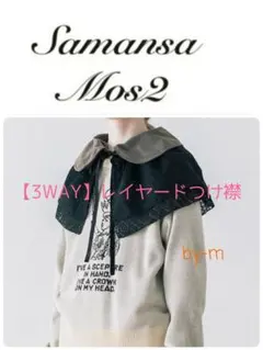 Samansa Mos2 3WAYレイヤードつけ襟 チャコールカタログ掲載完売品