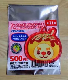ジャイアンツ オオシーサー 大阪 アクリルキーホルダー