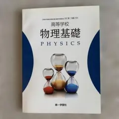 物理 改訂版 高校教科書 啓林館 [物理310] - メルカリ