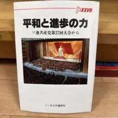 【まとめ買いで150円】　平和と進歩の力