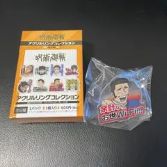 呪術廻戦 アクリルリングコレクション 死滅回遊 髙羽史彦のサムネイル