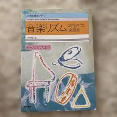 音楽リズム 幼児のうた楽譜集