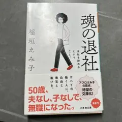魂の退社 会社を辞めるということ。