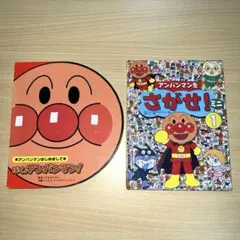 ぼく、アンパンマン!とアンパンマンをさがせ！ミニ