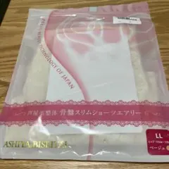 芦屋美整体骨盤スリムショーツエアリー