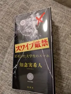 スワイプ厳禁 知念実希人