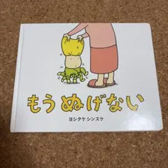 もうぬげない ヨシタケシンスケ 絵本