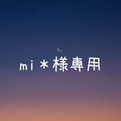 mi＊様 リクエスト 2点 まとめ商品