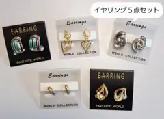 イヤリング 5点セット