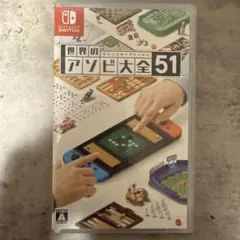 世界のアソビ大全51