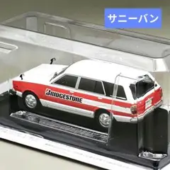 【訳あり】懐かしの商用車コレクション サニーバン ブリヂストンSカー 未開封品