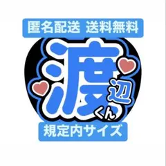 SnowMan 渡辺翔太 うちわ文字