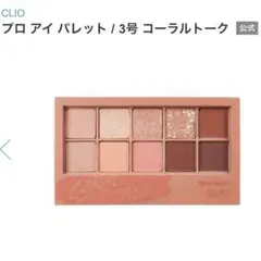 【CLIO】プロアイパレット 03 コーラルトークのサムネイル