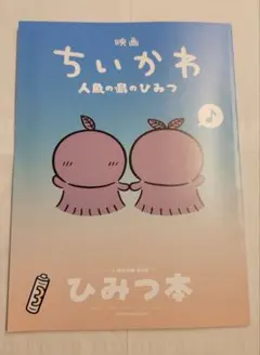 映画 ちいかわ 人魚の島のひみつ ひみつ本