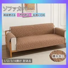 丸洗いOK✨️新型 肘あり ソファカバー 撥水加工 4人掛け ブラウン