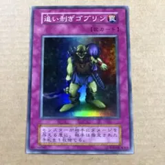 遊戯王 追い剥ぎゴブリン 初期スーパーレア スタジオダイス版 良品