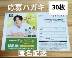 ⑩【KiKKoman】目黒蓮オリジナルQUO カード当たる ！ 応募ハガキ30枚