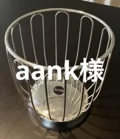 美品　ALESSI アレッシィ/ラウンドワイヤーバスケット 20cm ラウンドワイヤーバスケット 20．5cm｜アレッシィ / ALESSI