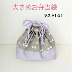大きめお弁当袋　ホワイトリボン柄グレー×ラベンダー