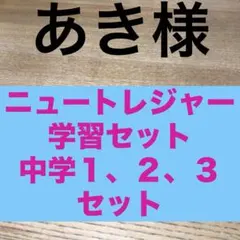 中学1年】学習セット ニュートレジャーステージ1 ①教科書訳②キーポ