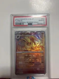 ビリリダマ C マスターボールミラー SV2a ポケモンカード151 PSA10