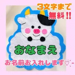 ハンドメイド フェルト ワッペン ネームタグ 名札 名前 実習 幼稚園