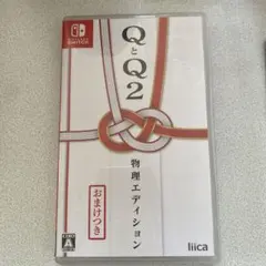 Switch QとQ2 物理エディション