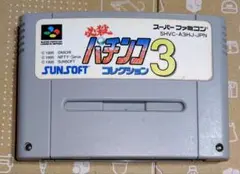 必殺パチンココレクション3 スーパーファミコン用ソフト サンソフト