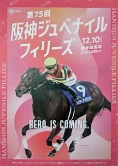 第75回 阪神ジュベナイルフィリーズ　ポスター　B1 ま*し様 第75回 阪神ジュベナイルフィリーズ ポスター B1 - メルカリ
