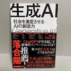 生成AI = Generative AI : 社会を激変させるAIの創造力