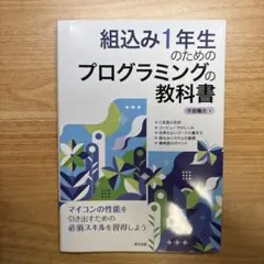 組込み1年生のための プログラミングの教科書のサムネイル