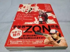 初版　アイアムアヒーロー　THE NOVEL
