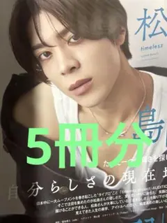 松島聡 雑誌