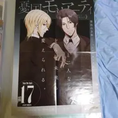 憂国のモリアーティ23巻 販促 ポスター - メルカリ