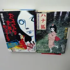 ハナ狐 初期幻想民話短編集 おみっちゃんが今夜もやってくる 2冊セット ハナ狐 初期幻想民話短編集 おみっちゃんが今夜もやってくる 2冊セット