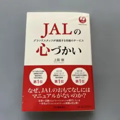 JALの心づかい グランドスタッフが実践する究極のサービス