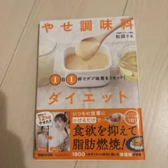 1日1杯でデブ味覚をリセット! やせ調味料ダイエット➕もう一冊