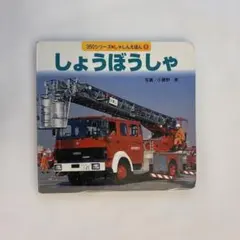 せかいのしょうぼうしゃずかん 初版 講談社 ベストカー絵本 昭和53年 せかいのしょうぼうしゃずかん 初版 講談社 ベストカー絵本 昭和53年