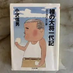 裸の大将 上巻 中巻 下巻 DVDセット 裸の大将 上・中・下巻」DVD-BOX 全23巻セット 山下清、小林亜