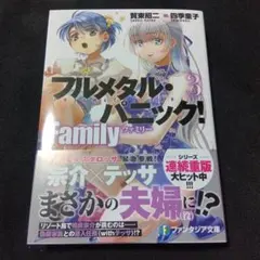 フルメタル・パニック! Family3