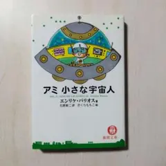 2026年最新】アミ小さな宇宙人の人気アイテム - メルカリ