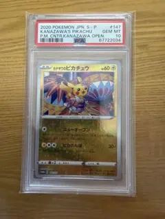カナザワのピカチュウ　147/s-p psa10
