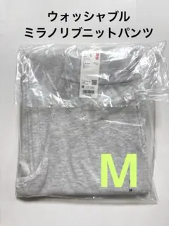 《新品タグ付》UNIQLO ウォッシャブルミラノリブニットパンツ オフ白 M ①