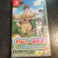 わんことあそぼ！ めざせドッグトレーナー！