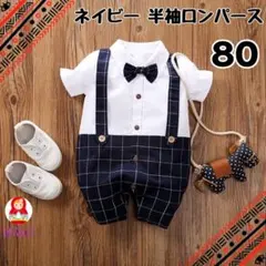【新品】フォーマル　ネイビー 半袖ロンパース　サイズ80cm　結婚式